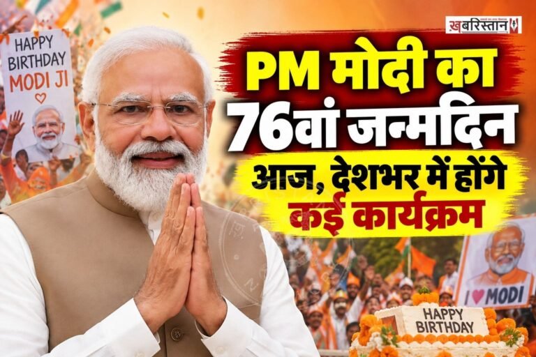 प्रधानमंत्री नरेंद्र मोदी का 76वां जन्मदिन आज 17 सितंबर को मनाया जा रहा है। इस मौके पर बीजेपी की ओर से देशभर में कई कार्यक्रम आयोजित किए जा रहे हैं।