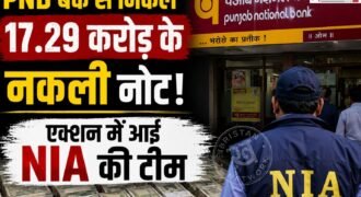 उत्तर प्रदेश के सहारनपुर स्थित घंटाघर इलाके के पंजाब नेशनल बैंक (PNB) में एक चौंका देने वाला मामला सामने आया है। जहां बैंक की करेंसी चेस्ट से 17 करोड़ 29 लाख रुपए की भारी-भरकम नकली करेंसी बरामद हुई है।