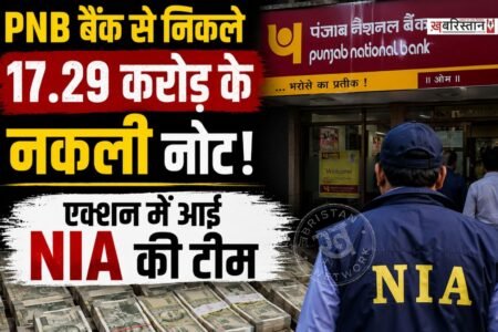 उत्तर प्रदेश के सहारनपुर स्थित घंटाघर इलाके के पंजाब नेशनल बैंक (PNB) में एक चौंका देने वाला मामला सामने आया है। जहां बैंक की करेंसी चेस्ट से 17 करोड़ 29 लाख रुपए की भारी-भरकम नकली करेंसी बरामद हुई है।