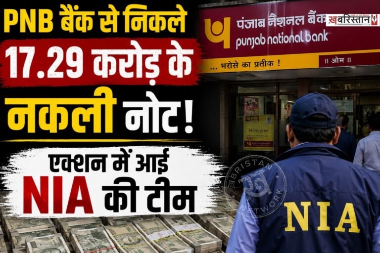 उत्तर प्रदेश के सहारनपुर स्थित घंटाघर इलाके के पंजाब नेशनल बैंक (PNB) में एक चौंका देने वाला मामला सामने आया है। जहां बैंक की करेंसी चेस्ट से 17 करोड़ 29 लाख रुपए की भारी-भरकम नकली करेंसी बरामद हुई है।