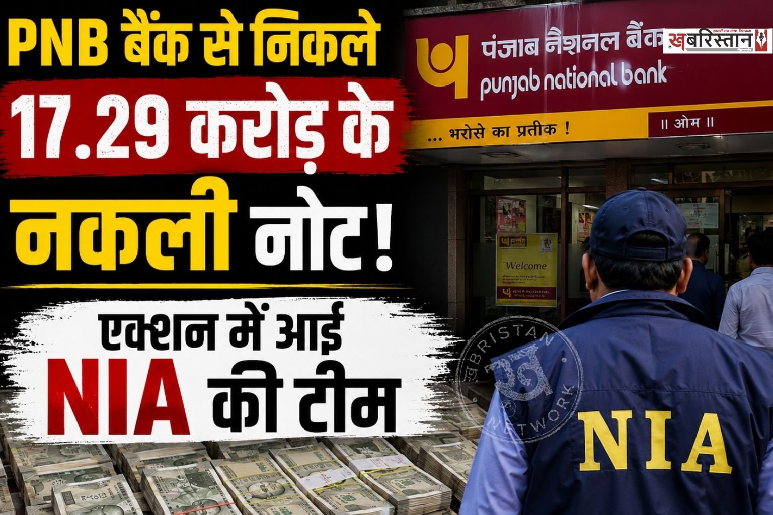 उत्तर प्रदेश के सहारनपुर स्थित घंटाघर इलाके के पंजाब नेशनल बैंक (PNB) में एक चौंका देने वाला मामला सामने आया है। जहां बैंक की करेंसी चेस्ट से 17 करोड़ 29 लाख रुपए की भारी-भरकम नकली करेंसी बरामद हुई है।