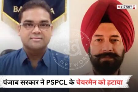 पंजाब में बिजली संकट के बीच राज्य सरकार ने बड़ा फैसला लिया है। सरकार ने पंजाब स्टेट पावर कॉर्पोरेशन लिमिटेड यानि PSPCL के चेयरमैन कम मैनेजिंग डायरेक्टर को हटा दिया गया है।