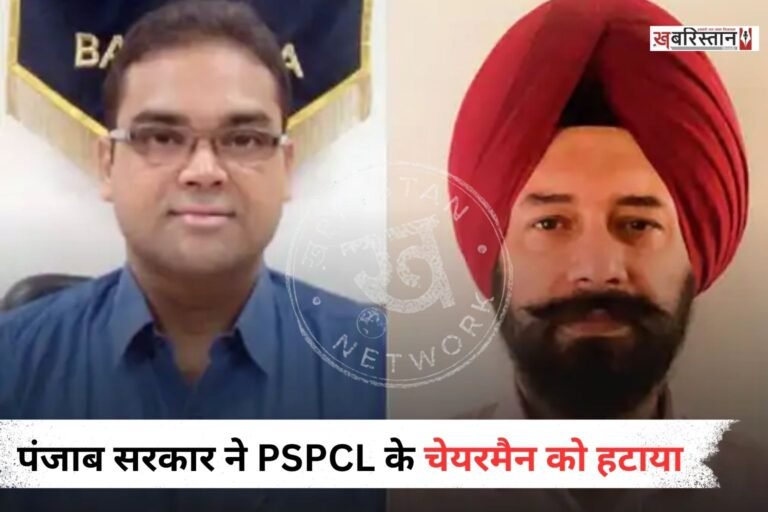 पंजाब में बिजली संकट के बीच राज्य सरकार ने बड़ा फैसला लिया है। सरकार ने पंजाब स्टेट पावर कॉर्पोरेशन लिमिटेड यानि PSPCL के चेयरमैन कम मैनेजिंग डायरेक्टर को हटा दिया गया है।