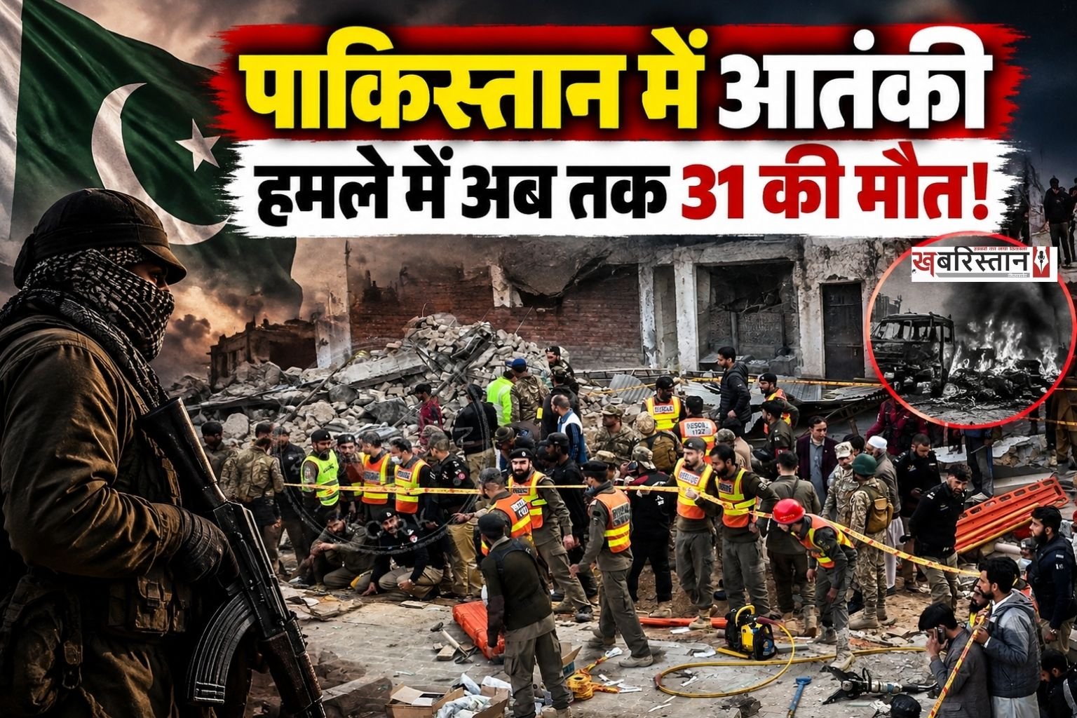 पाकिस्तान के खैबर पख्तूनख्वा प्रांत के कोहाट में पुलिस परिसर पर हुए आत्मघाती हमले में अब तक 31 लोगों की मौत हो चुकी है। मृतकों में 16 पुलिसकर्मी शामिल हैं, जबकि 100 से ज्यादा लोग घायल हुए हैं। कई घायलों की हालत गंभीर बताई जा रही है।