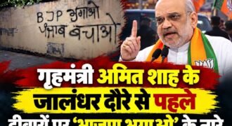जालंधर में केंद्रीय गृहमंत्री कल यानि 30 सितंबर को जालंधर आ रहे हैं। पर उनके दौरे से पहले ही जालंधर में रेड क्रॉस भवन की दीवारों पर भाजपा के खिलाफ नारे लगाए गए हैं। वीडियो जारी कर आतंकी गुरपतवंत सिंह पन्नू ने इसकी जिम्मेदारी ली है।