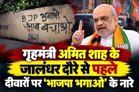 जालंधर में केंद्रीय गृहमंत्री कल यानि 30 सितंबर को जालंधर आ रहे हैं। पर उनके दौरे से पहले ही जालंधर में रेड क्रॉस भवन की दीवारों पर भाजपा के खिलाफ नारे लगाए गए हैं। वीडियो जारी कर आतंकी गुरपतवंत सिंह पन्नू ने इसकी जिम्मेदारी ली है।