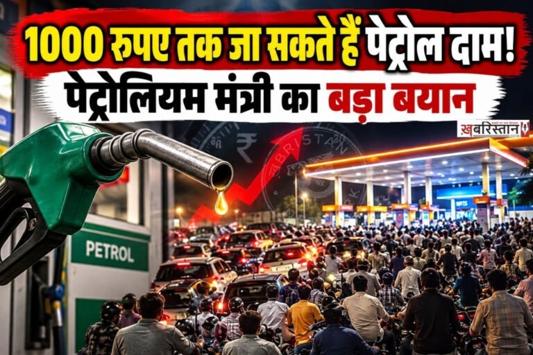 मिडिल ईस्ट में बढ़ते तनाव और कच्चे तेल की सप्लाई को लेकर बनी चिंता के बीच पाकिस्तान में पेट्रोल की कीमतों को लेकर बड़ा संकट खड़ा हो सकता है। पाकिस्तान के पेट्रोलियम मंत्री अली परवेज मलिक ने चेतावनी दी है कि अगर देश में पेट्रोल की कमी होती है तो इसकी कीमत बढ़कर 1000 पाकिस्तानी रुपए प्रति लीटर तक पहुंच सकती है।