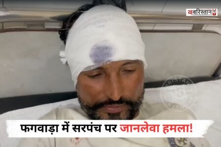 कपूरथला के फगवाड़ा में गांव नानक नगरी के सरपंच पर जानलेवा हमला किए जाने का मामला सामने आया है। गांव में ट्रांसफॉर्मर लगाने को लेकर हुए विवाद के बाद कुछ लोगों ने सरपंच के साथ मारपीट की और तेजधार हथियार से हमला कर उन्हें घायल कर दिया।