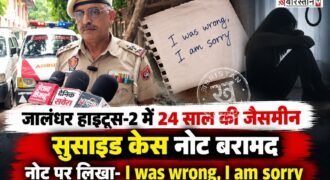 जालंधर हाइट्स-2 के डी ब्लॉक में 24 वर्षीय जैसमीन की 14वीं मंजिल से गिरने के बाद मौत हो गई थी। जैसमीन फरीदकोट में तैनात एसपी कर्मवीर सिंह चहल की बेटी थी।
