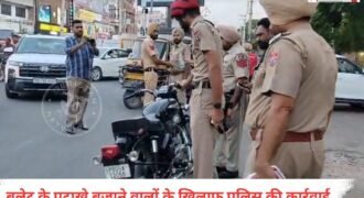 फिरोजपुर में ट्रैफिक नियमों का उल्लंघन करने वालों के खिलाफ ट्रैफिक पुलिस ने सख्त कार्रवाई की है। पुलिस ने शहीद ऊधम सिंह चौक पर नाकाबंदी कर आने-जाने वाले वाहनों की चेकिंग की। इस दौरान नियमों की अनदेखी करने वाले वाहन चालकों के चालान काटे गए।
