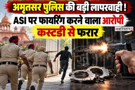 अमृतसर पुलिस की बड़ी लापरवाही सामने आई है, ASI जसवंत सिंह को गोली मारने के आरोप में गिरफ्तार व्यक्ति पुलिस की हिरासत से फरार हो गया है। फरार हुए आरोपी की पहचान करण के रूप में हुई है, जो झंझोटी गांव का रहने वाला है।