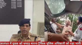 जालंधर में ट्रैफिक पुलिस अधिकारी ने चालान काटने के दौरान एक युवक को थप्पड़ मार दिया। साथ में खड़े उसके साथी ने इसकी वीडियो बना ली जो सोशल मीडिया पर काफी वायरल हो रही है। वीडियो के वायरल होने के बाद पुलिस ने अब इस मामले पर एक्शन लिया है। खुद इसकी जानकारी एसीपी अजय सिंह ने दी है।