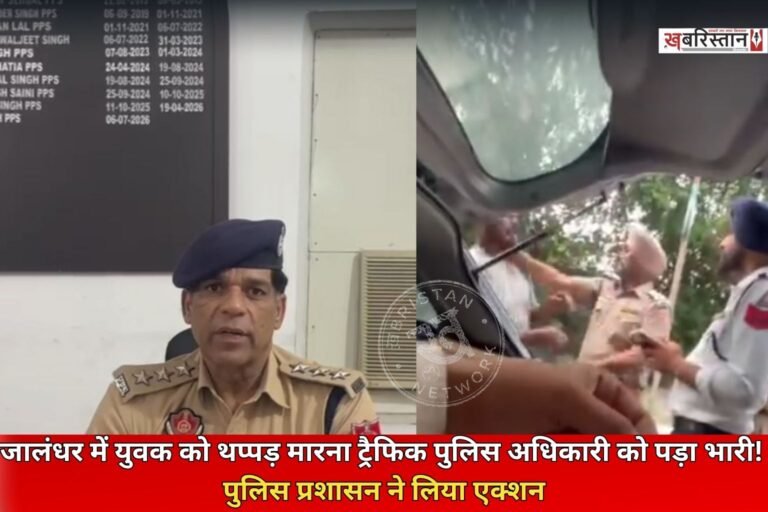 जालंधर में ट्रैफिक पुलिस अधिकारी ने चालान काटने के दौरान एक युवक को थप्पड़ मार दिया। साथ में खड़े उसके साथी ने इसकी वीडियो बना ली जो सोशल मीडिया पर काफी वायरल हो रही है। वीडियो के वायरल होने के बाद पुलिस ने अब इस मामले पर एक्शन लिया है। खुद इसकी जानकारी एसीपी अजय सिंह ने दी है।
