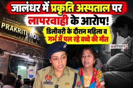 जालंधर कैंट के मोहल्ला नंबर-8 स्थित प्रकृति अस्पताल में डिलीवरी के लिए पहुंची एक महिला और उसके गर्भ में पल रहे बच्चे की इलाज के दौरान मौत हो गई। मृतका की पहचान रिंपी के रूप में हुई है। महिला की मौत के बाद गुस्साए परिजनों ने अस्पताल के बाहर जमकर हंगामा किया और अस्पताल प्रशासन पर इलाज में लापरवाही बरतने के गंभीर आरोप लगाए।