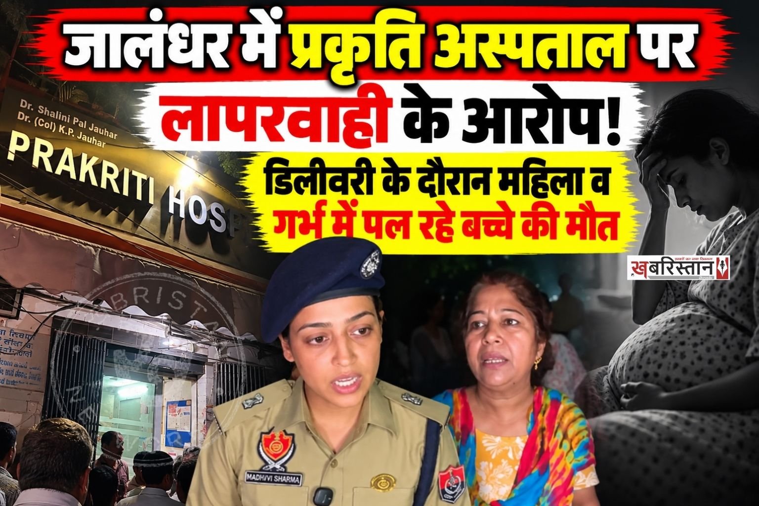 जालंधर कैंट के मोहल्ला नंबर-8 स्थित प्रकृति अस्पताल में डिलीवरी के लिए पहुंची एक महिला और उसके गर्भ में पल रहे बच्चे की इलाज के दौरान मौत हो गई। मृतका की पहचान रिंपी के रूप में हुई है। महिला की मौत के बाद गुस्साए परिजनों ने अस्पताल के बाहर जमकर हंगामा किया और अस्पताल प्रशासन पर इलाज में लापरवाही बरतने के गंभीर आरोप लगाए।