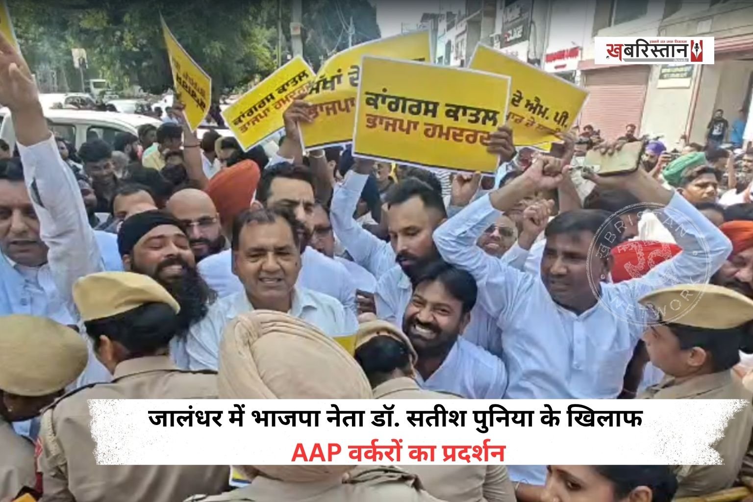पंजाब भाजपा इंचार्ज डॉ. सतीश पूनिया आज जालंधर के दौरे पर हैं। वह लॉयंस क्लब में भाजपा के वर्करों से मीटिंग करेंगे। पर इससे पहले ही आम आदमी पार्टी के वर्करों ने उनका विरोध करना शुरू कर दिया है। विरोध को देखते हुए पुलिस की तरफ से बैरिकेडिंग की गई है और उन्हें प्रोग्राम से दूर रखने की कोशिश की जा रही है।