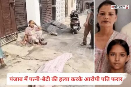पंजाब के गुरदासपुर में पति ने अपनी पत्नी और बेटी की बेरहमी से हत्या कर दी है। हत्या करने के बाद आरोपी पति घर में ताला लगाकर फरार हो गया है। इस घटना का खुलासा उस समय हुआ जब महिला का पति उससे मिलने के लिए आया।