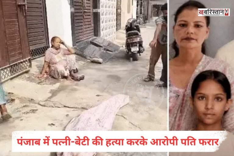 पंजाब के गुरदासपुर में पति ने अपनी पत्नी और बेटी की बेरहमी से हत्या कर दी है। हत्या करने के बाद आरोपी पति घर में ताला लगाकर फरार हो गया है। इस घटना का खुलासा उस समय हुआ जब महिला का पति उससे मिलने के लिए आया।