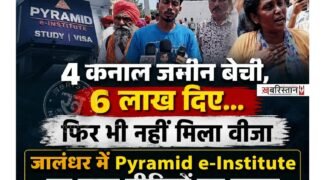 जालंधर के Pyramid इंस्टीट्यूट के बाहर उस समय तनावपूर्ण स्थिति बन गई, जब बड़ी संख्या में पीड़ित लोग अपने पैसे और जवाब मांगने के लिए पहुंच गए। प्रदर्शनकारियों ने एजेंसी पर स्टडी वीजा और विदेश भेजने के नाम पर लाखों रुपये की कथित ठगी करने के आरोप लगाए हैं। मौके पर इंस्टीट्यूट मालिक मौजूद नहीं था। गुस्साए लोगों ने एजेंसी के HR को पकड़ लिया, जिसके बाद पुलिस ने उसे हिरासत में लेकर गाड़ी में बैठा लिया।