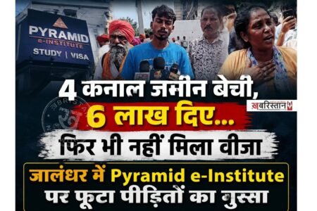 जालंधर के Pyramid इंस्टीट्यूट के बाहर उस समय तनावपूर्ण स्थिति बन गई, जब बड़ी संख्या में पीड़ित लोग अपने पैसे और जवाब मांगने के लिए पहुंच गए। प्रदर्शनकारियों ने एजेंसी पर स्टडी वीजा और विदेश भेजने के नाम पर लाखों रुपये की कथित ठगी करने के आरोप लगाए हैं। मौके पर इंस्टीट्यूट मालिक मौजूद नहीं था। गुस्साए लोगों ने एजेंसी के HR को पकड़ लिया, जिसके बाद पुलिस ने उसे हिरासत में लेकर गाड़ी में बैठा लिया।