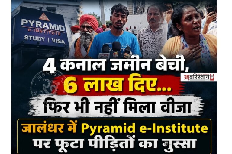 जालंधर के Pyramid इंस्टीट्यूट के बाहर उस समय तनावपूर्ण स्थिति बन गई, जब बड़ी संख्या में पीड़ित लोग अपने पैसे और जवाब मांगने के लिए पहुंच गए। प्रदर्शनकारियों ने एजेंसी पर स्टडी वीजा और विदेश भेजने के नाम पर लाखों रुपये की कथित ठगी करने के आरोप लगाए हैं। मौके पर इंस्टीट्यूट मालिक मौजूद नहीं था। गुस्साए लोगों ने एजेंसी के HR को पकड़ लिया, जिसके बाद पुलिस ने उसे हिरासत में लेकर गाड़ी में बैठा लिया।