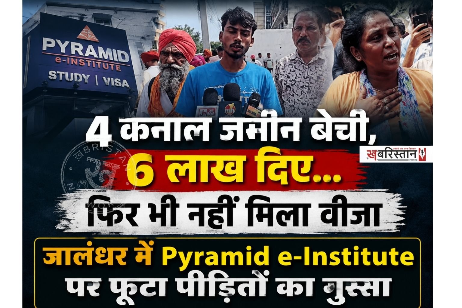 जालंधर के Pyramid इंस्टीट्यूट के बाहर उस समय तनावपूर्ण स्थिति बन गई, जब बड़ी संख्या में पीड़ित लोग अपने पैसे और जवाब मांगने के लिए पहुंच गए। प्रदर्शनकारियों ने एजेंसी पर स्टडी वीजा और विदेश भेजने के नाम पर लाखों रुपये की कथित ठगी करने के आरोप लगाए हैं। मौके पर इंस्टीट्यूट मालिक मौजूद नहीं था। गुस्साए लोगों ने एजेंसी के HR को पकड़ लिया, जिसके बाद पुलिस ने उसे हिरासत में लेकर गाड़ी में बैठा लिया।