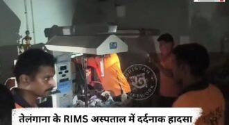 तेलंगाना के आदिलाबाद में सोमवार देर रात राजीव गांधी इंस्टीट्यूट ऑफ मेडिकल साइंसेज (RIMS) अस्पताल में भीषण आग लगने से हड़कंप मच गया। आग अस्पताल के उस वार्ड में लगी, जहां कई नवजात और बच्चे भर्ती थे।