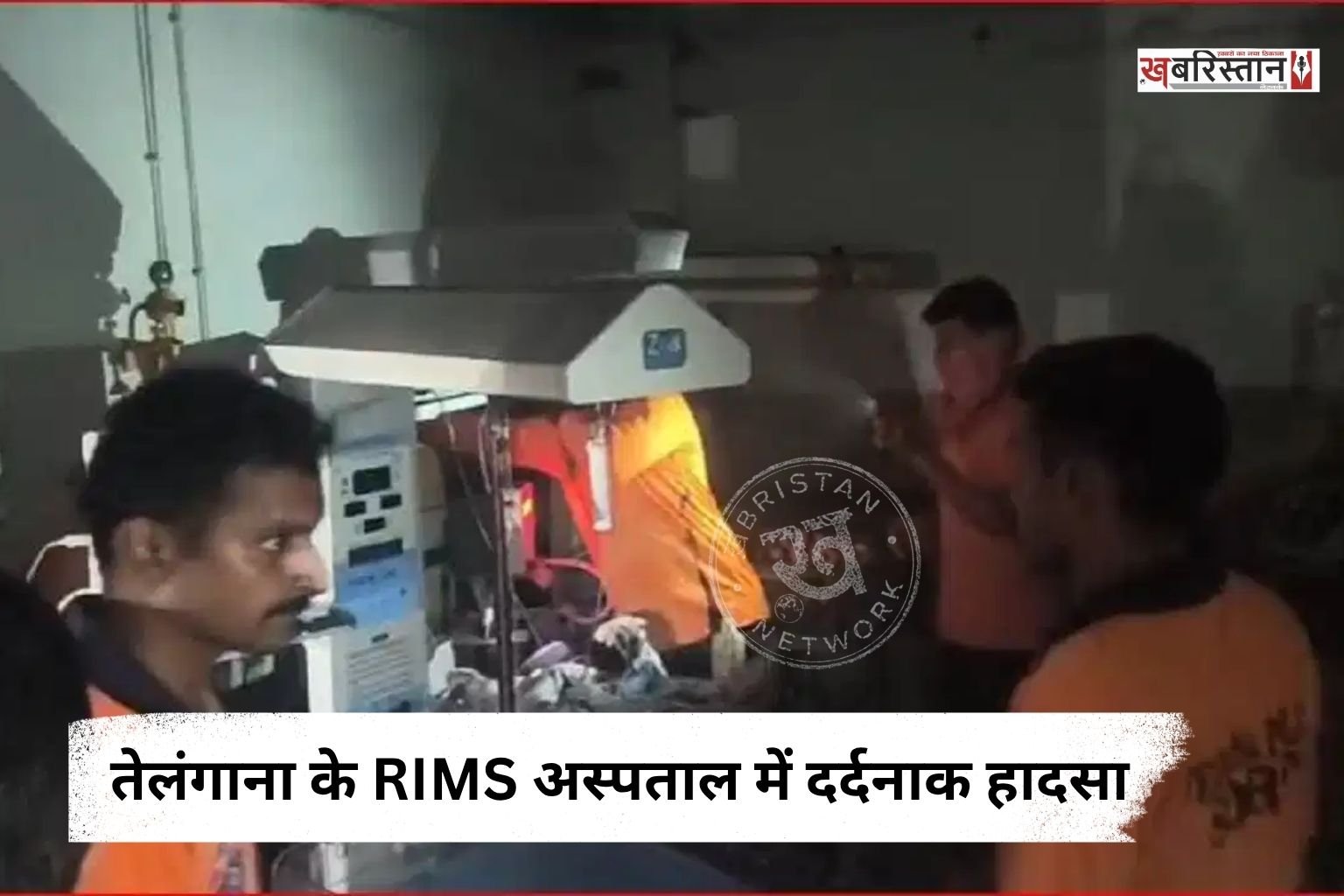 तेलंगाना के आदिलाबाद में सोमवार देर रात राजीव गांधी इंस्टीट्यूट ऑफ मेडिकल साइंसेज (RIMS) अस्पताल में भीषण आग लगने से हड़कंप मच गया। आग अस्पताल के उस वार्ड में लगी, जहां कई नवजात और बच्चे भर्ती थे।