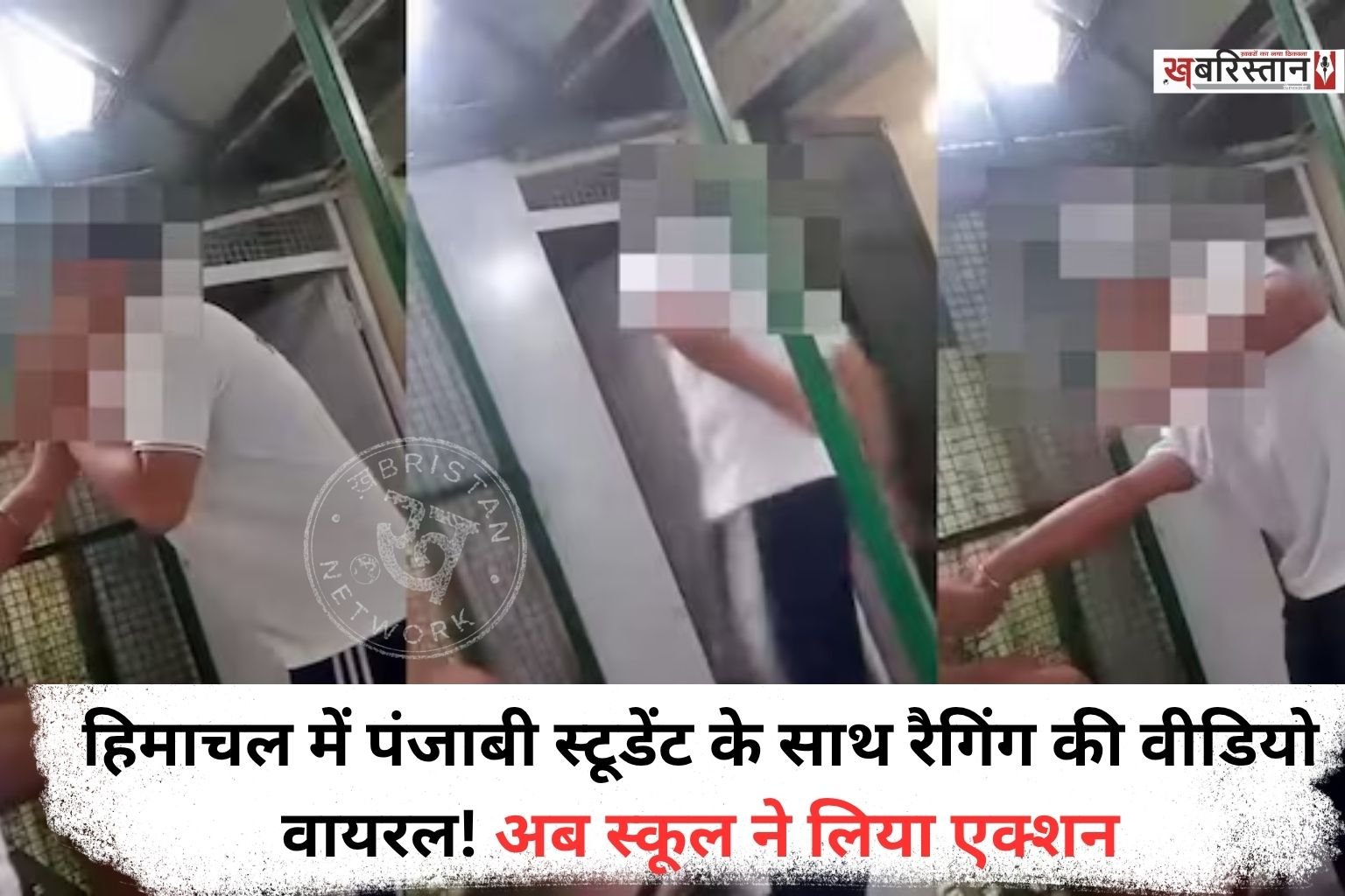 हिमाचल के मशहूर डगशाई पब्लिक स्कूल रैगिंग के मामले में मैनेंजमैंट ने अब जाकर एक्शन लिया है। स्कूल मैनेजमैंट ने रैगिंग करने वाले 5 स्टूडेंट्स को सस्पेंड कर दिया है।