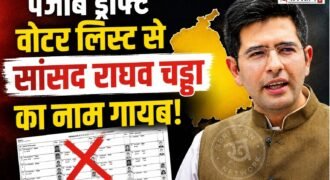 पंजाब में स्पेशल इंटेंसिव रिवीजन (SIR) के तहत जारी हुई ड्राफ्ट वोटर लिस्ट को लेकर राज्य में सियासी पारा चढ़ गया है। इस विवाद का मुख्य केंद्र भाजपा के राज्यसभा सांसद राघव चड्ढा का नाम वोटर लिस्ट से गायब होना है।