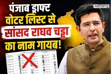 पंजाब में स्पेशल इंटेंसिव रिवीजन (SIR) के तहत जारी हुई ड्राफ्ट वोटर लिस्ट को लेकर राज्य में सियासी पारा चढ़ गया है। इस विवाद का मुख्य केंद्र भाजपा के राज्यसभा सांसद राघव चड्ढा का नाम वोटर लिस्ट से गायब होना है।