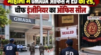 मोहाली में मंगलवार सुबह-सुबह ED की टीम ने GMADA (ग्रेटर मोहाली एरिया डेवलपमेंट अथॉरिटी) के ऑफिस में रेड की। इस रेड के दौरान ईडी ने गमाडा के चीफ इंजीनियर के ऑफिस को पूरी तरह से सील कर दिया और मामले की जांच की जा रही है।