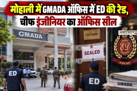 मोहाली में मंगलवार सुबह-सुबह ED की टीम ने GMADA (ग्रेटर मोहाली एरिया डेवलपमेंट अथॉरिटी) के ऑफिस में रेड की। इस रेड के दौरान ईडी ने गमाडा के चीफ इंजीनियर के ऑफिस को पूरी तरह से सील कर दिया और मामले की जांच की जा रही है।