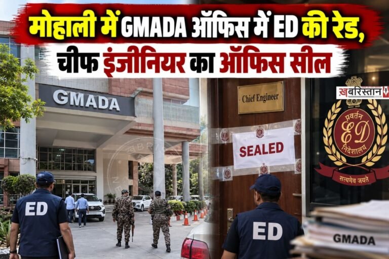 मोहाली में मंगलवार सुबह-सुबह ED की टीम ने GMADA (ग्रेटर मोहाली एरिया डेवलपमेंट अथॉरिटी) के ऑफिस में रेड की। इस रेड के दौरान ईडी ने गमाडा के चीफ इंजीनियर के ऑफिस को पूरी तरह से सील कर दिया और मामले की जांच की जा रही है।