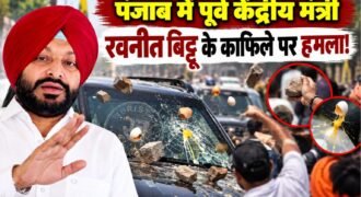 पंजाब में पूर्व केंद्रीय मंत्री रवनीत सिंह बिट्टू के काफिले पर शुक्रवार सुबह अचानक हमला हो गया। जानकारी के मुताबिक बटाला के नजदीक स्थित घसीटपुर में कुछ अज्ञात लोगों ने उनके काफिले को निशाना बनाते हुए अंडे और पत्थर फेंके।