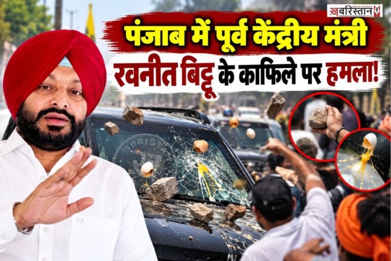पंजाब में पूर्व केंद्रीय मंत्री रवनीत सिंह बिट्टू के काफिले पर शुक्रवार सुबह अचानक हमला हो गया। जानकारी के मुताबिक बटाला के नजदीक स्थित घसीटपुर में कुछ अज्ञात लोगों ने उनके काफिले को निशाना बनाते हुए अंडे और पत्थर फेंके।