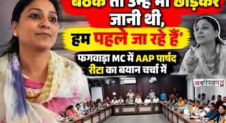 फगवाड़ा नगर निगम के मीटिंग हॉल में नगर निगम कमिश्नर रणदीप सिंह हीर और मेयर रामपाल उपल की अध्यक्षता में हाउस की महत्वपूर्ण बैठक हुई। बैठक में विभिन्न राजनीतिक दलों के पार्षद शामिल हुए।