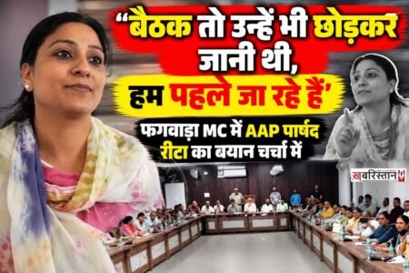 फगवाड़ा नगर निगम के मीटिंग हॉल में नगर निगम कमिश्नर रणदीप सिंह हीर और मेयर रामपाल उपल की अध्यक्षता में हाउस की महत्वपूर्ण बैठक हुई। बैठक में विभिन्न राजनीतिक दलों के पार्षद शामिल हुए।
