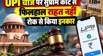 2,000 रुपए से अधिक के चुनिंदा UPI मर्चेंट पेमेंट पर प्रस्तावित 0.4% Merchant Discount Rate (MDR) को लेकर सुप्रीम कोर्ट में सुनवाई हुई। कोर्ट ने फिलहाल इस नई व्यवस्था पर रोक लगाने से इनकार कर दिया है।