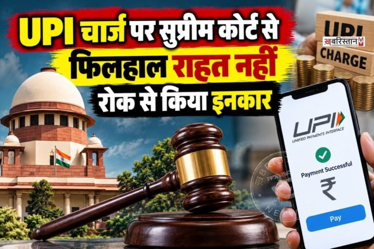 2,000 रुपए से अधिक के चुनिंदा UPI मर्चेंट पेमेंट पर प्रस्तावित 0.4% Merchant Discount Rate (MDR) को लेकर सुप्रीम कोर्ट में सुनवाई हुई। कोर्ट ने फिलहाल इस नई व्यवस्था पर रोक लगाने से इनकार कर दिया है।