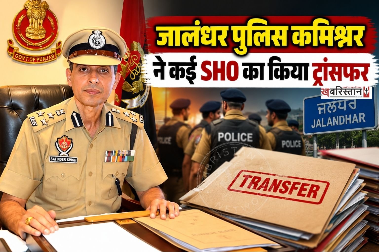 जालंधर के पुलिस कमिश्नर सतिंदर सिंह एक्शन मोड में दिखाई दे रहे हैं। देर रात पुलिस थानों की चैकिंग के बाद उन्होंने कई थाना प्रभारियों का ट्रांसफर कर दिया है।