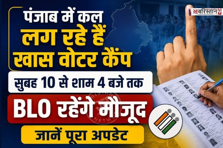 पंजाब में भारतीय चुनाव आयोग (ECI) और मुख्य चुनाव अधिकारी के निर्देशों पर वोटर लिस्ट को अपडेट और संशोधित करने का काम स्पेशल इंटेंसिव रिवीजन (SIR) के तहत तेजी से जारी है।