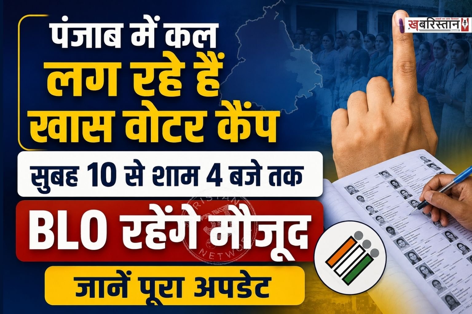 पंजाब में भारतीय चुनाव आयोग (ECI) और मुख्य चुनाव अधिकारी के निर्देशों पर वोटर लिस्ट को अपडेट और संशोधित करने का काम स्पेशल इंटेंसिव रिवीजन (SIR) के तहत तेजी से जारी है।