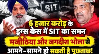 शिरोमणि अकाली दल के नेता बिक्रम मजीठिया को 6 हजार करोड़ रुपए के ड्रग को लेकर SIT ने समन जारी किया है।
