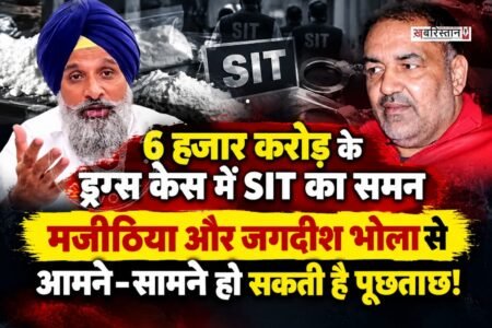 शिरोमणि अकाली दल के नेता बिक्रम मजीठिया को 6 हजार करोड़ रुपए के ड्रग को लेकर SIT ने समन जारी किया है।