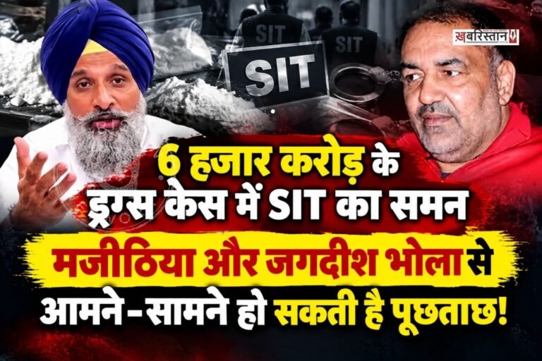 शिरोमणि अकाली दल के नेता बिक्रम मजीठिया को 6 हजार करोड़ रुपए के ड्रग को लेकर SIT ने समन जारी किया है।
