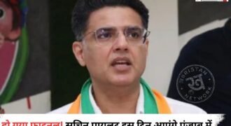 पंजाब के नए प्रभारी बने सचिन पायलट के पंजाब दौरे को लेकर तारीख फाइनल हो गई है। सचिन पायलट 15 सितंबर को पंजाब आएंगे और इसी दिन कांग्रेस प्रदर्शन करेगी। जिसमें सचिन पायलट समेत कांग्रेस के कई दिग्गज नेता शामिल होंगे। इसके साथ ही वित्तमंत्री हरपाल चीमा के आवास का घेराव करेंगे।