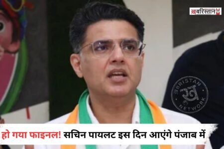 पंजाब के नए प्रभारी बने सचिन पायलट के पंजाब दौरे को लेकर तारीख फाइनल हो गई है। सचिन पायलट 15 सितंबर को पंजाब आएंगे और इसी दिन कांग्रेस प्रदर्शन करेगी। जिसमें सचिन पायलट समेत कांग्रेस के कई दिग्गज नेता शामिल होंगे। इसके साथ ही वित्तमंत्री हरपाल चीमा के आवास का घेराव करेंगे।