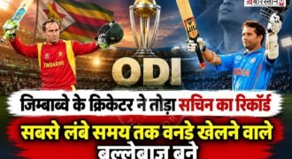जिम्बाब्वे के अनुभवी विकेटकीपर बल्लेबाज ब्रेंडन टेलर ने मंगलवार को ऑस्ट्रेलिया के खिलाफ हरारे में पहला वनडे खेलते ही इतिहास रच दिया। टेलर ने भारत के महान बल्लेबाज सचिन तेंदुलकर का रिकॉर्ड पीछे छोड़ते हुए सबसे लंबे समय तक वनडे क्रिकेट खेलने वाले खिलाड़ी बनने की उपलब्धि हासिल की।