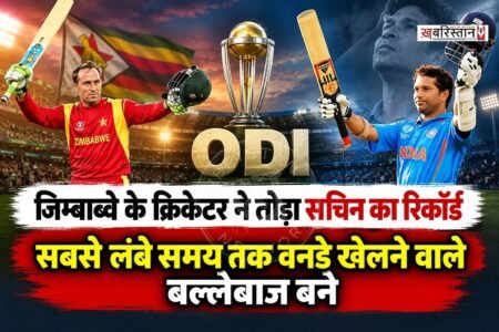 जिम्बाब्वे के अनुभवी विकेटकीपर बल्लेबाज ब्रेंडन टेलर ने मंगलवार को ऑस्ट्रेलिया के खिलाफ हरारे में पहला वनडे खेलते ही इतिहास रच दिया। टेलर ने भारत के महान बल्लेबाज सचिन तेंदुलकर का रिकॉर्ड पीछे छोड़ते हुए सबसे लंबे समय तक वनडे क्रिकेट खेलने वाले खिलाड़ी बनने की उपलब्धि हासिल की।